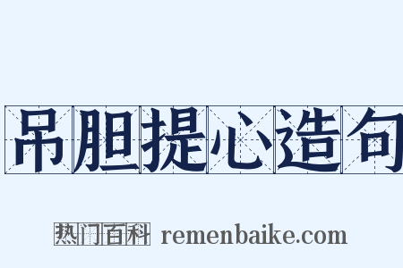 吊胆提心造句是什么意思的图片